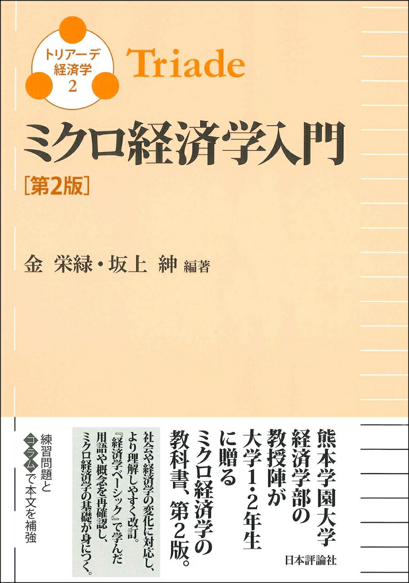 楽天ブックス: ミクロ経済学入門 第2版 - トリアーデ経済学2 - 金 栄緑 - 9784535540187 : 本