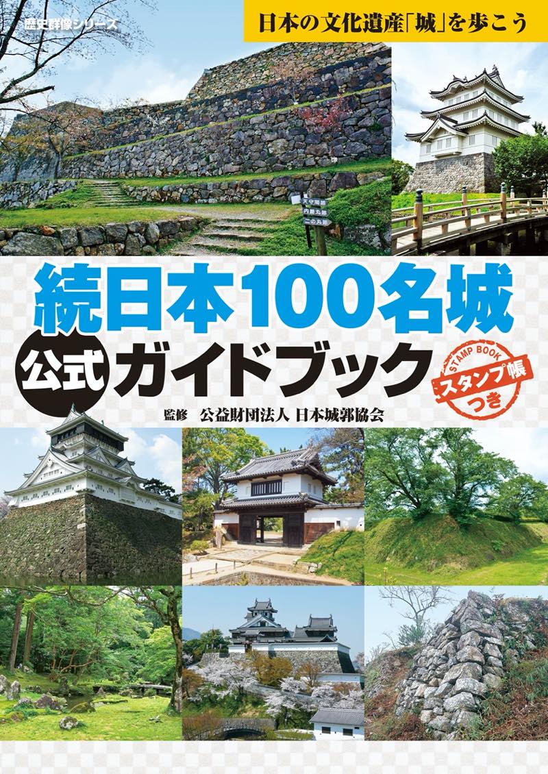 続日本100名城公式ガイドブックスタンプ帳つき[歴史群像編集部]