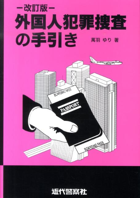 楽天ブックス 外国人犯罪捜査の手引き改訂版 萬羽ゆり 9784860880187 本