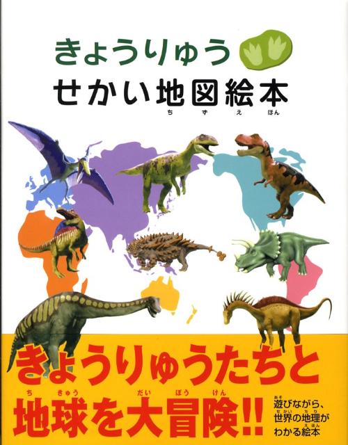 楽天ブックス きょうりゅうせかい地図絵本 レッカ社 本
