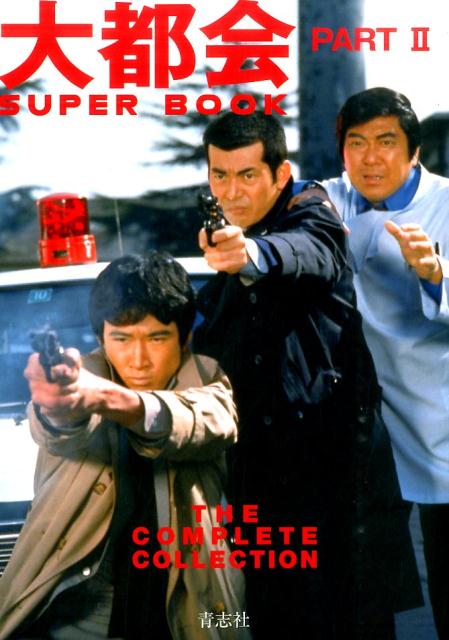 楽天ブックス: 大都会PART 2 SUPER BOOK - THE COMPLETE COLLECTION 