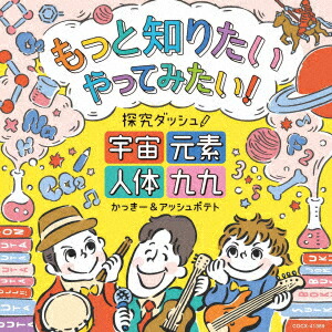 楽天ブックス もっと知りたい やってみたい 探究ダッシュ 宇宙 元素 人体 九九 かっきー アッシュポテト Cd