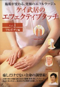 ケイ武居のエフェクティブタッチ Vol．画像