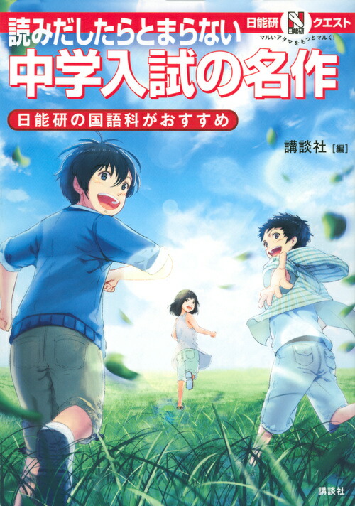 楽天ブックス マルいアタマをもっとマルく 日能研クエスト 読みだしたらとまらない 中学入試の名作 日能研の国語科がおすすめ 講談社 本