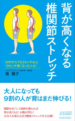 楽天ブックス 背が高くなる椎関節ストレッチ 南雅子 本