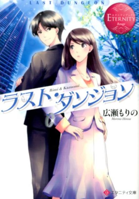 ラスト・ダンジョンRimi＆Kazuomi（エタニティ文庫）[広瀬もりの]