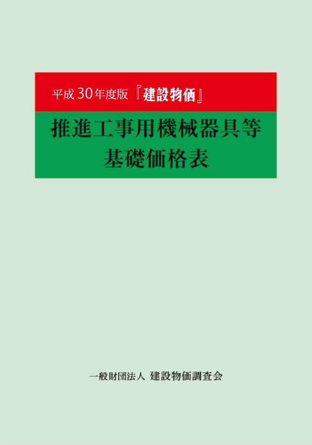 【中古】 建設統計要覧 平成１０年版/建設物価調査会/建設省建設経済局 楽天ブックス: 平成30年度版 建設物価 推進工事用機械器具等基礎