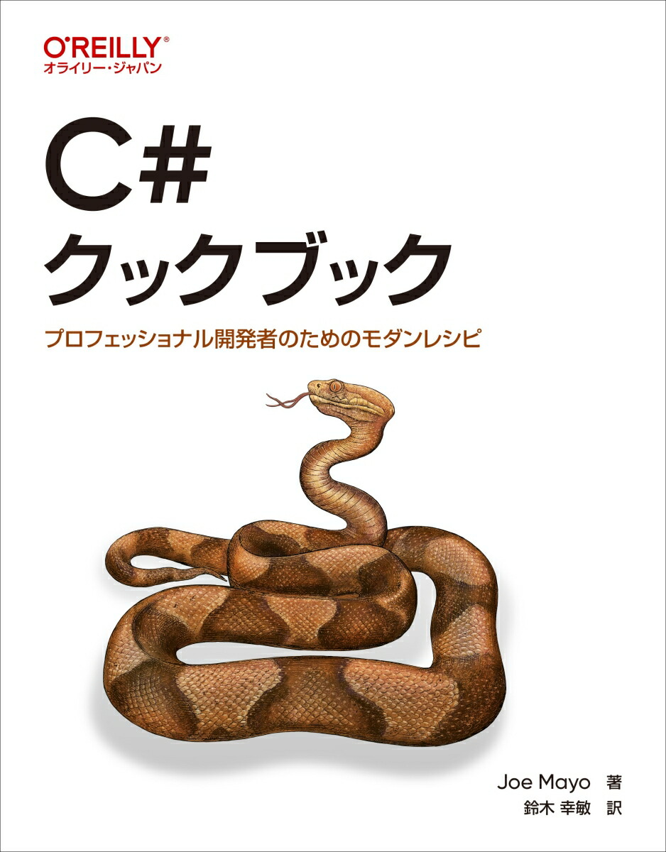 楽天ブックス: C#クックブック - プロフェッショナル開発者のための