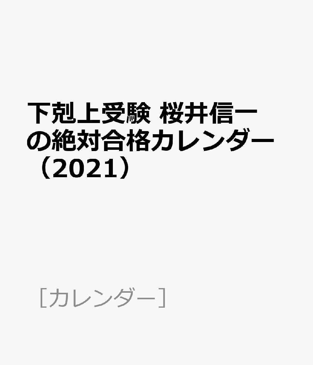 楽天ブックス 下剋上受験 桜井信一の絶対合格カレンダー 21 本