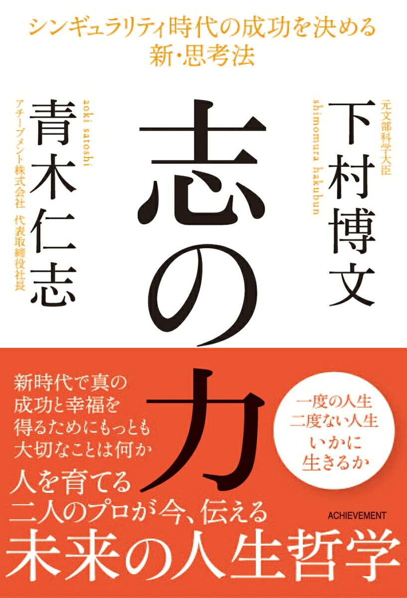 志の力シンギュラリティ時代の成功を決める新・思考法[下村博文]