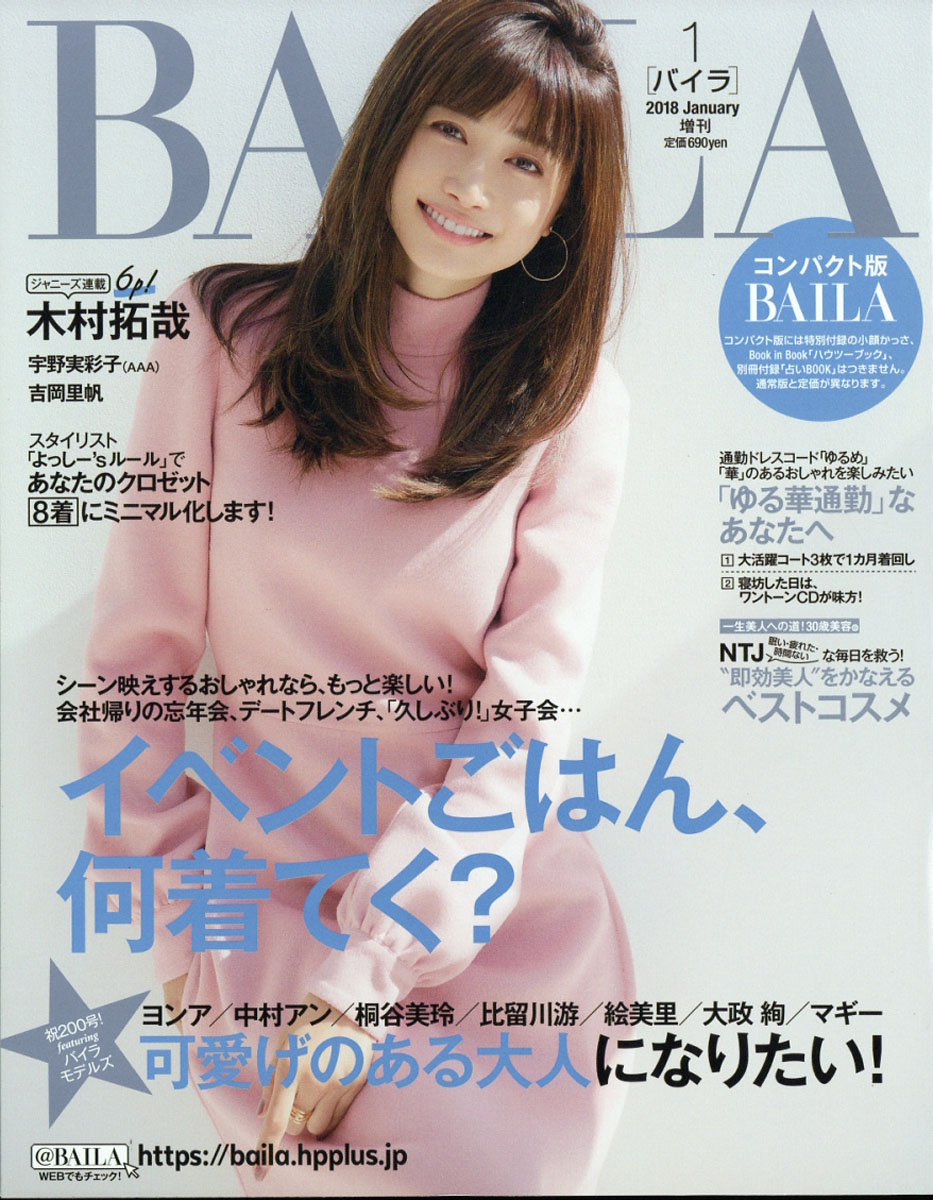 楽天ブックス コンパクト版baila バイラ 18年 01月号 雑誌 集英社 雑誌