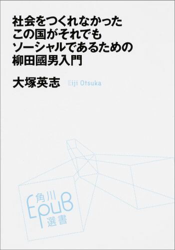 楽天ブックス 社会をつくれなかったこの国がそれでもソーシャルであるための柳田國男入門 大塚英志 本