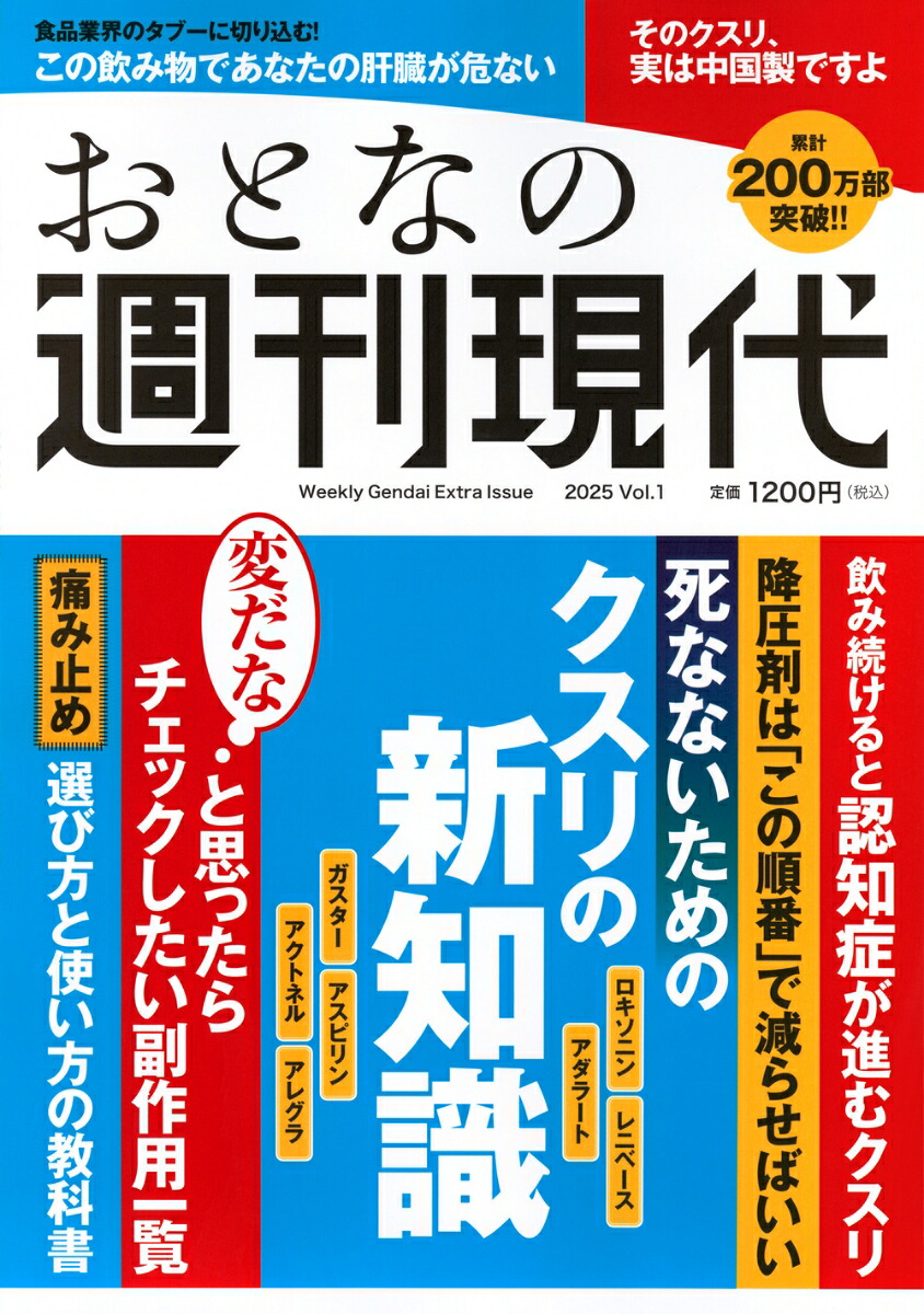 楽天ブックス: 週刊現代別冊 おとなの週刊現代 2025 vol.1 死なないためのクスリの新知識 - 週刊現代 ...