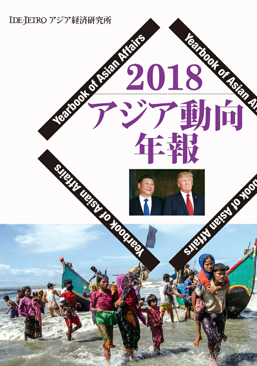 今年の新作から定番まで！ 楽天ブックス: アジア動向年報2018 - アジア経済研究所 ビジネス+経済