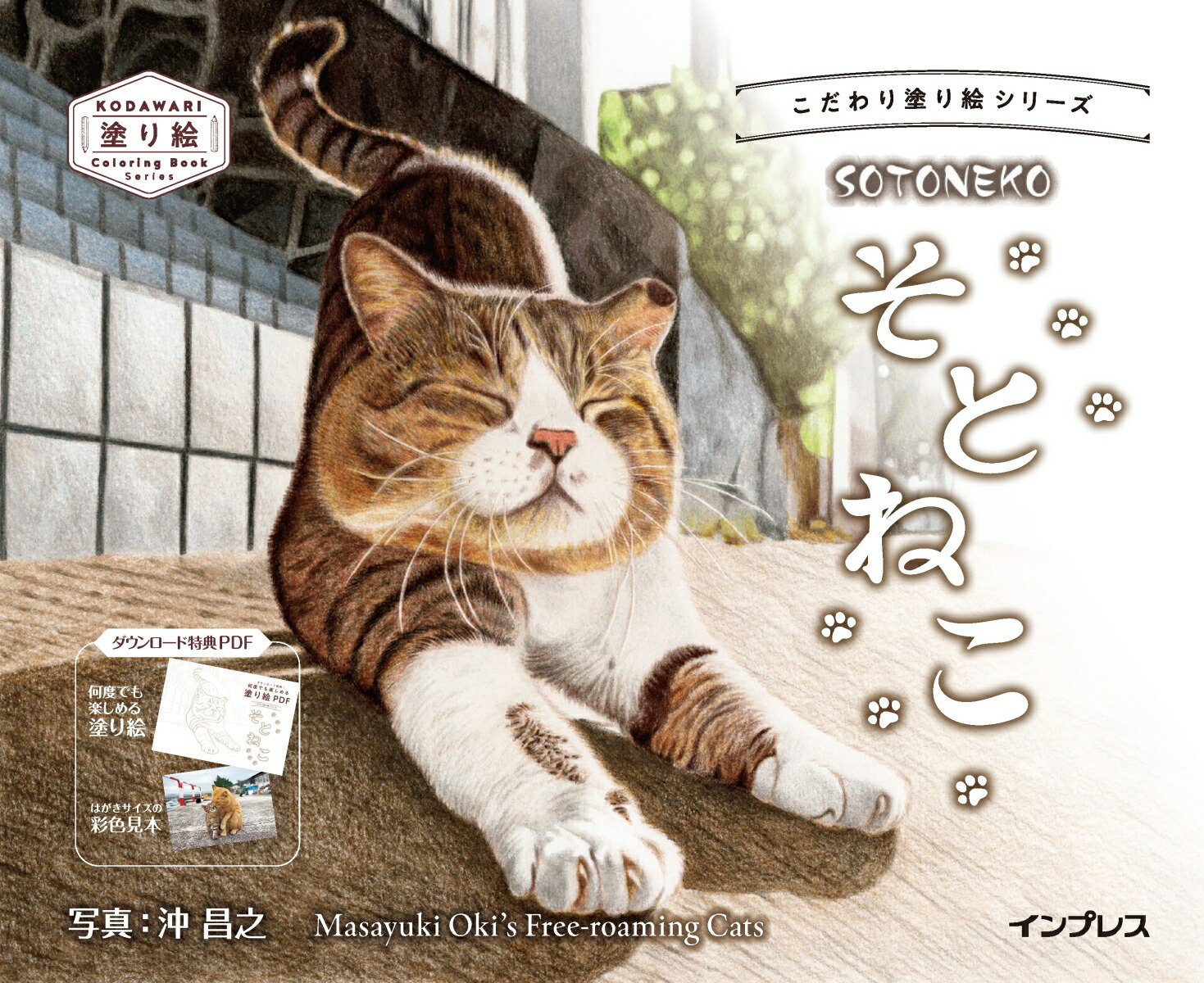 こだわり塗り絵シリーズ そとねこ Masayuki Oki's the Free-roaming Cats画像