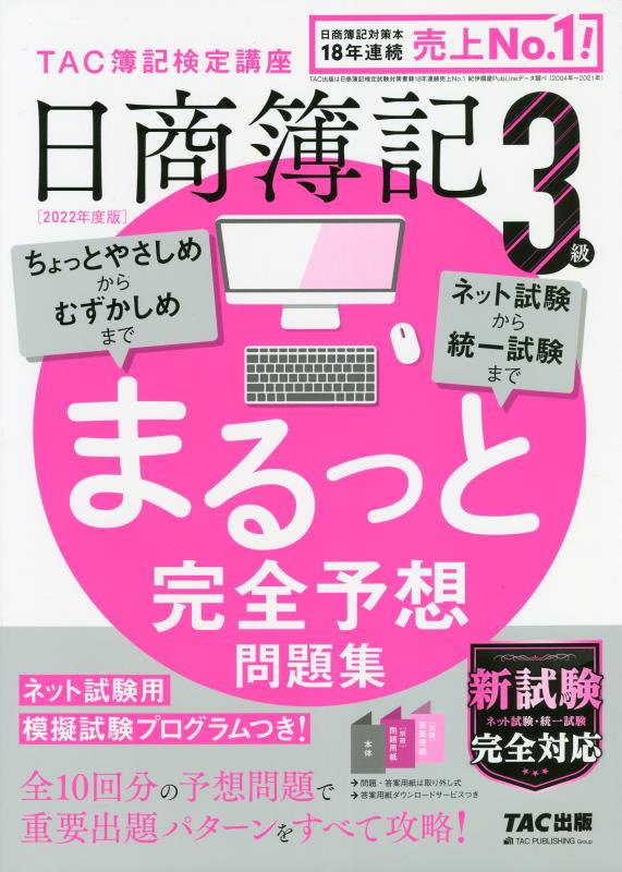 楽天ブックス: 2022年度版 日商簿記3級 まるっと完全予想問題集 - TAC