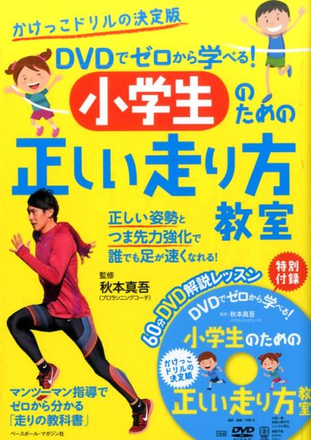 楽天ブックス: DVDでゼロから学べる！小学生のための正しい走り方教室 - かけっこドリルの決定版 - 秋本真吾