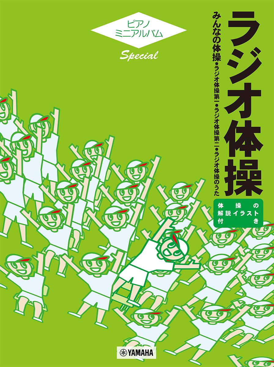 楽天ブックス ピアノミニアルバム スペシャル ラジオ体操 本