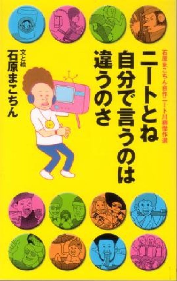 楽天ブックス ニートとね自分で言うのは違うのさ 石原まこちん自作ニート川柳傑作選 石原まこちん 本