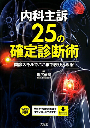 内科主訴25の確定診断術: 問診スキルでここまで絞り込める! 塩尻俊明 Amazon.co.jp: 内科主訴25の確定診断術: 問診スキルでここまで