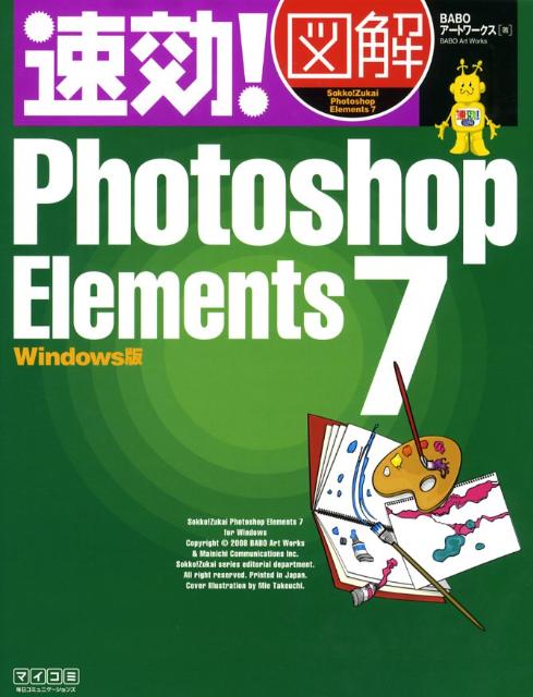楽天ブックス 速効 図解photoshop Elements 7 Windows版 Baboアートワークス 本