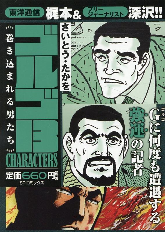 ゴルゴ13　CHARACTERS　巻き込まれる男たち画像