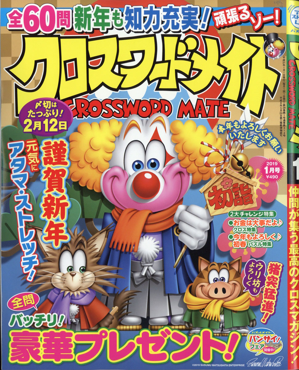 楽天ブックス クロスワードメイト 19年 01月号 雑誌 マガジン マガジン 雑誌