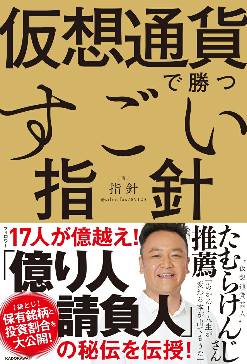 楽天ブックス 仮想通貨で勝つすごい指針 袋とじ 著者の保有銘柄と投資割合を大公開 指針 本