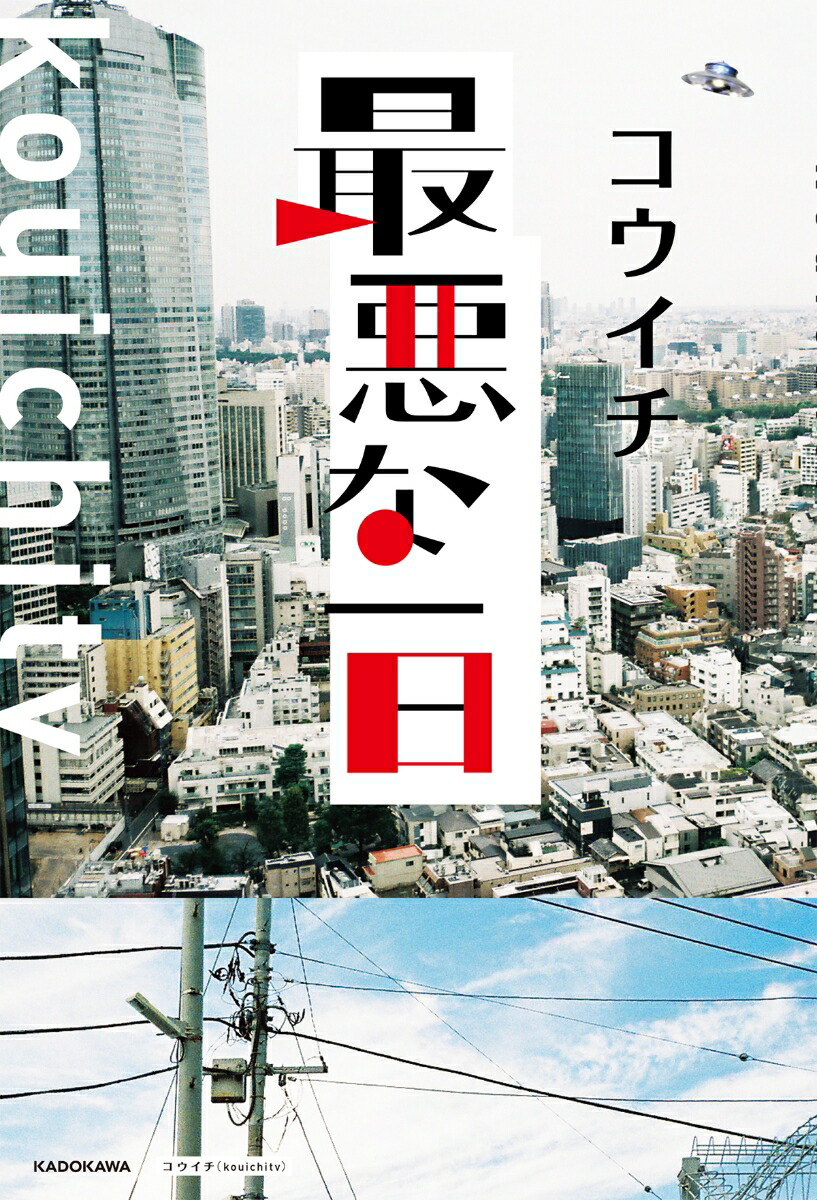 楽天ブックス 最悪な一日 コウイチ Kouichitv 9784046800190 本