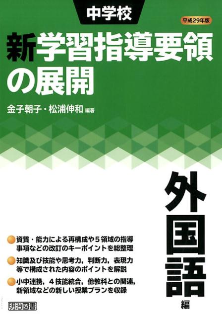 楽天ブックス: 中学校新学習指導要領の展開外国語編（平成29年版） 金子朝子 9784183350190 本