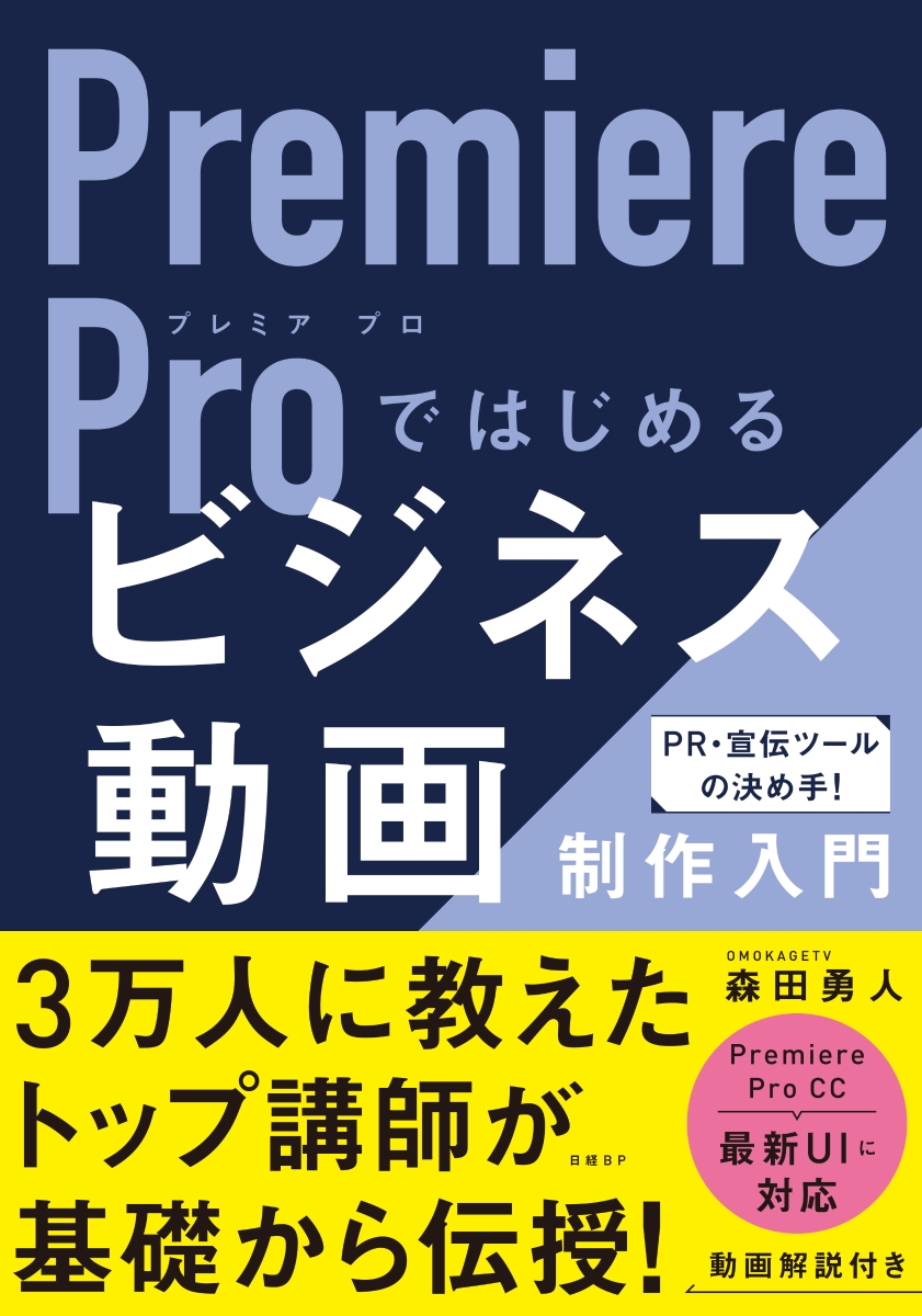 楽天ブックス: Premiere Proではじめるビジネス動画制作入門 - 森田