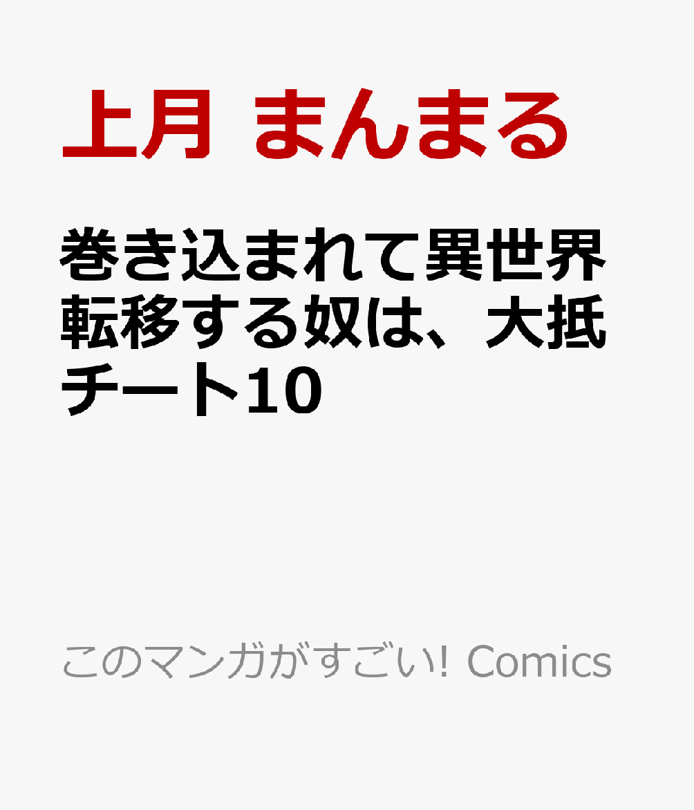 楽天ブックス 巻き込まれて異世界転移する奴は 大抵チート 10 上月 まんまる 本