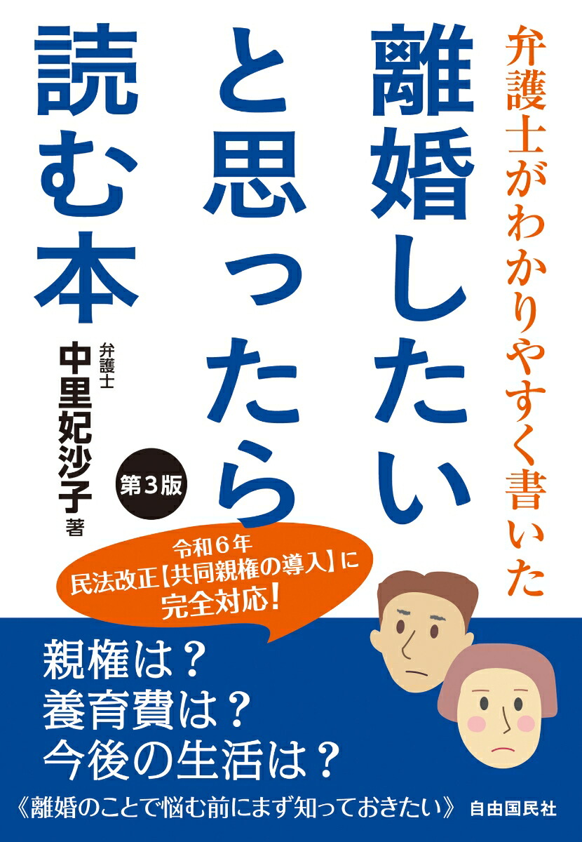 弁護士がわかりやすく書いた 離婚したいと思ったら読む本　第3版画像