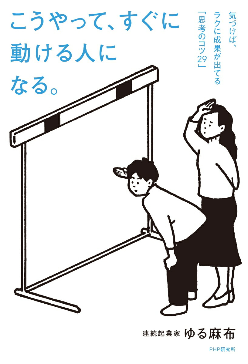 【特典】こうやって、すぐに動ける人になる。気づけば、ラクに成果が出てる「思考のコツ29」(ステッカー1枚)[ゆる麻布]