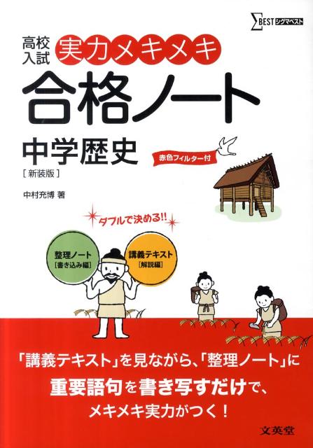 楽天ブックス: 実力メキメキ合格ノート中学歴史〔新装版〕 - 高校入試