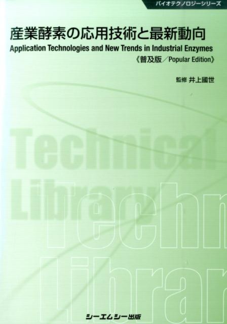 楽天ブックス: 産業酵素の応用技術と最新動向普及版 - 井上國世