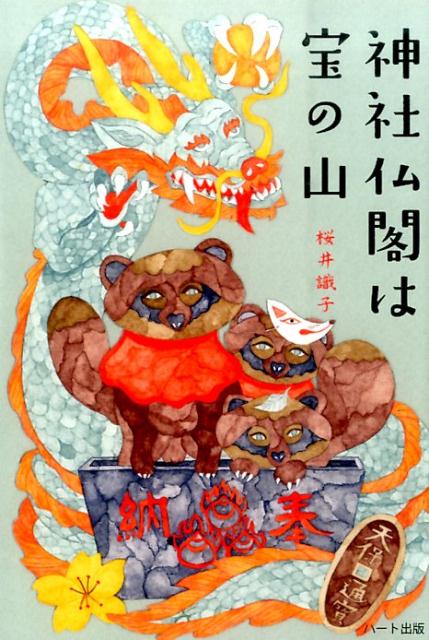 楽天ブックス: 神社仏閣は宝の山 - 桜井識子 - 9784802400190 : 本