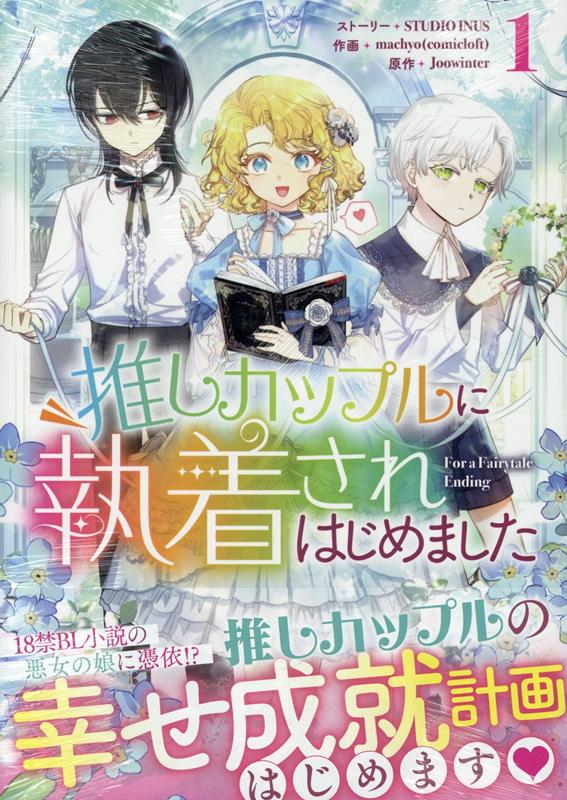 推しカップルに執着されはじめました(1) 表紙