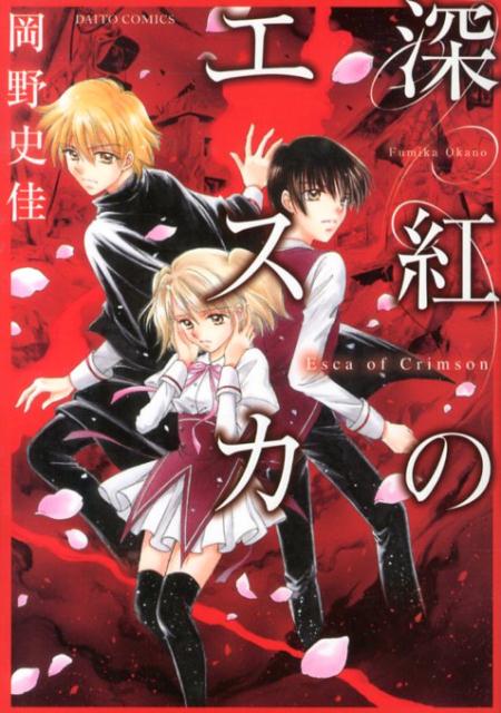 楽天ブックス 深紅のエスカ 岡野史佳 本