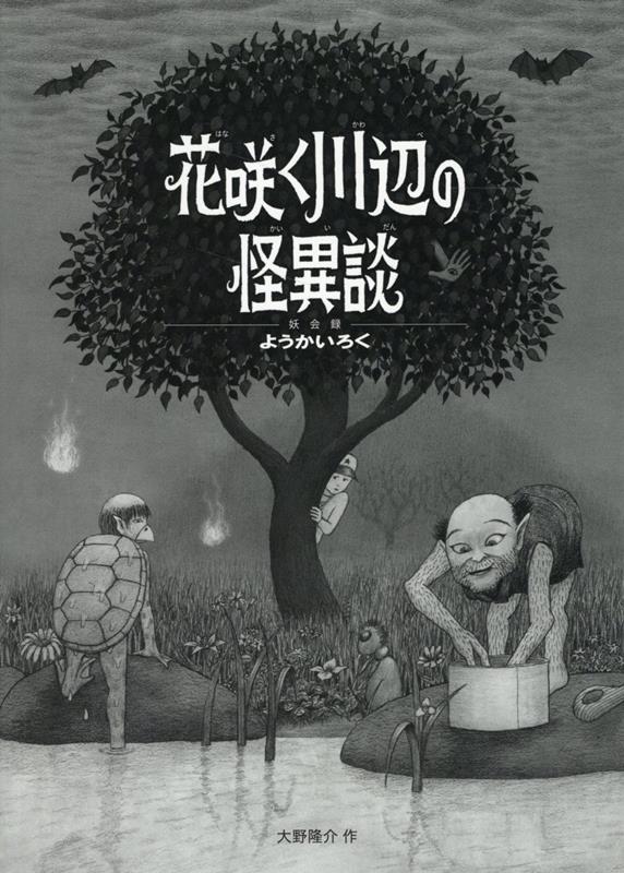 花咲く川辺の怪異談（妖会録）[大野隆介]