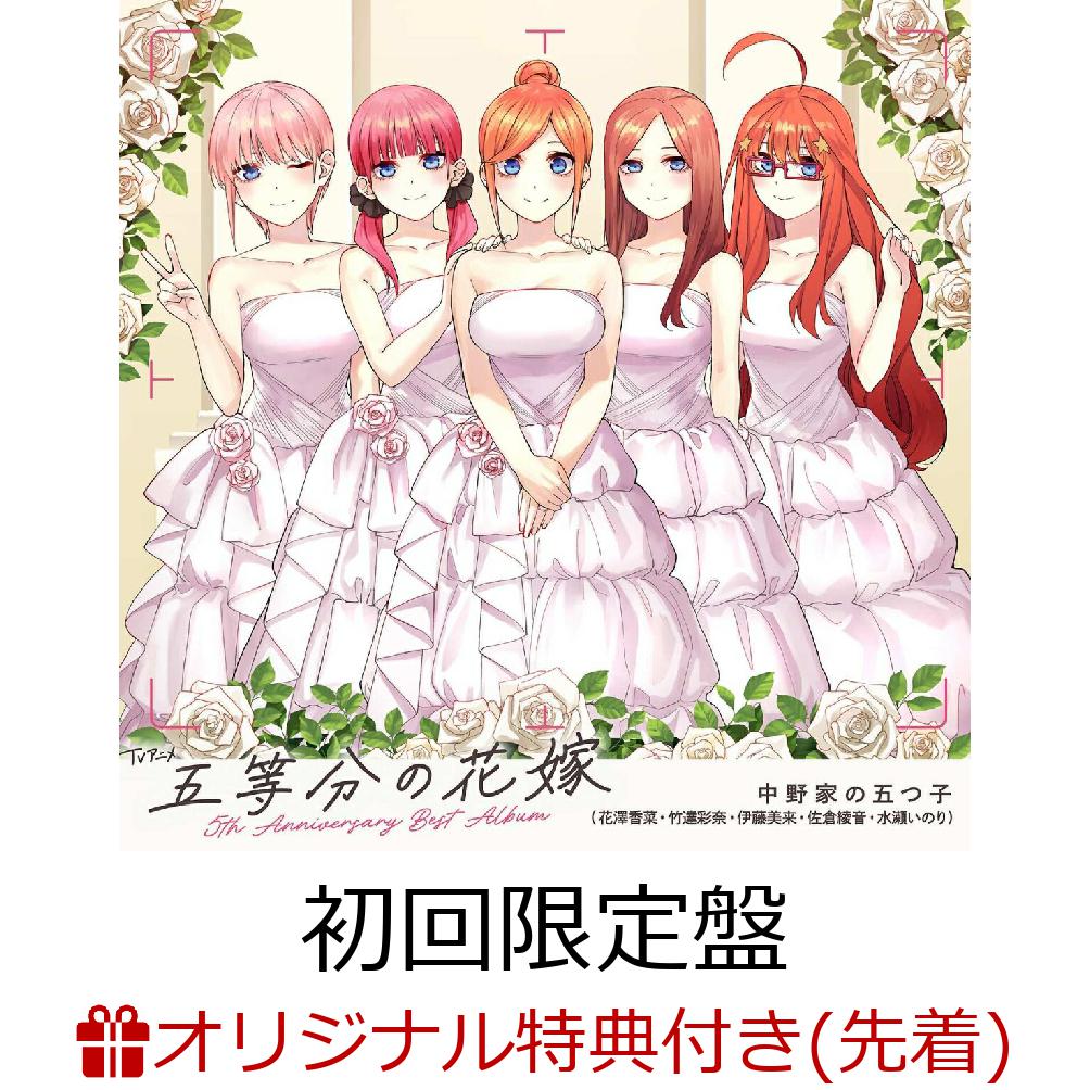 楽天ブックス: 【楽天ブックス限定先着特典】TVアニメ「五等分の花嫁 