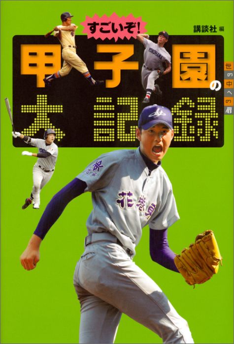 楽天ブックス すごいぞ 甲子園の大記録 講談社 本