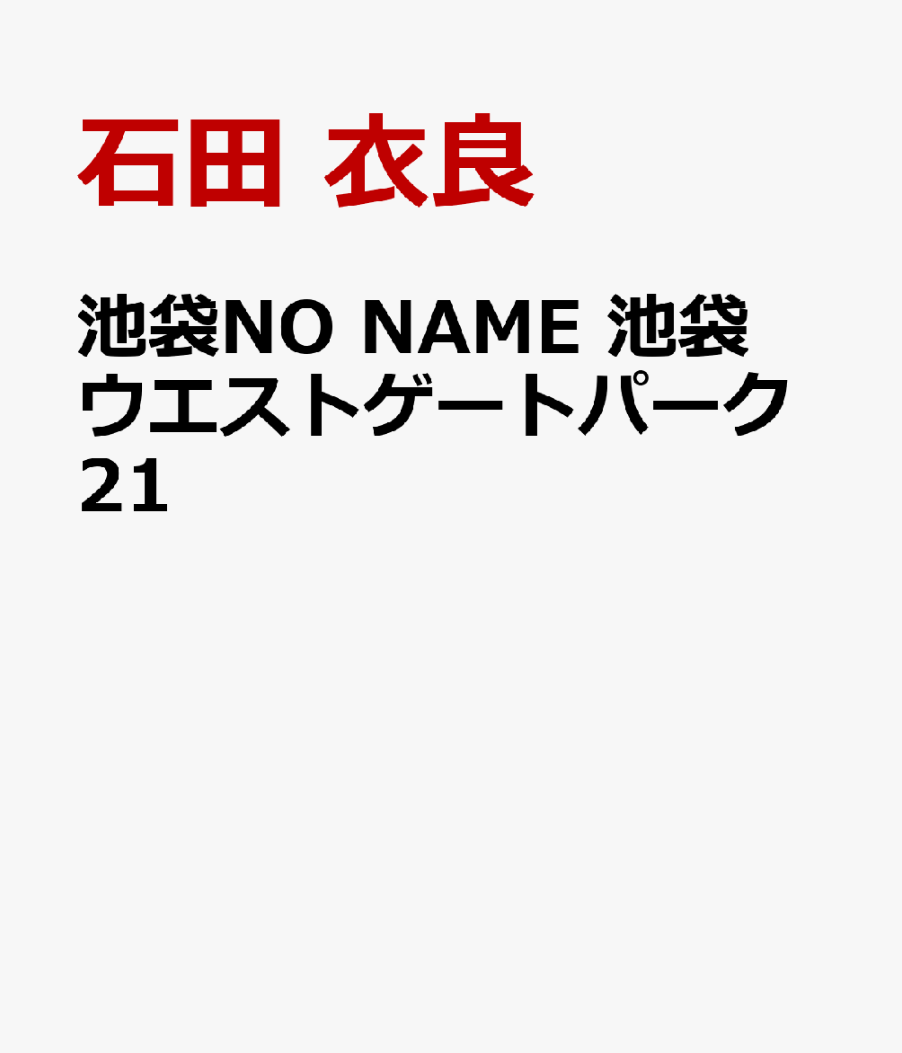 池袋NO NAME 池袋ウエストゲートパーク21画像