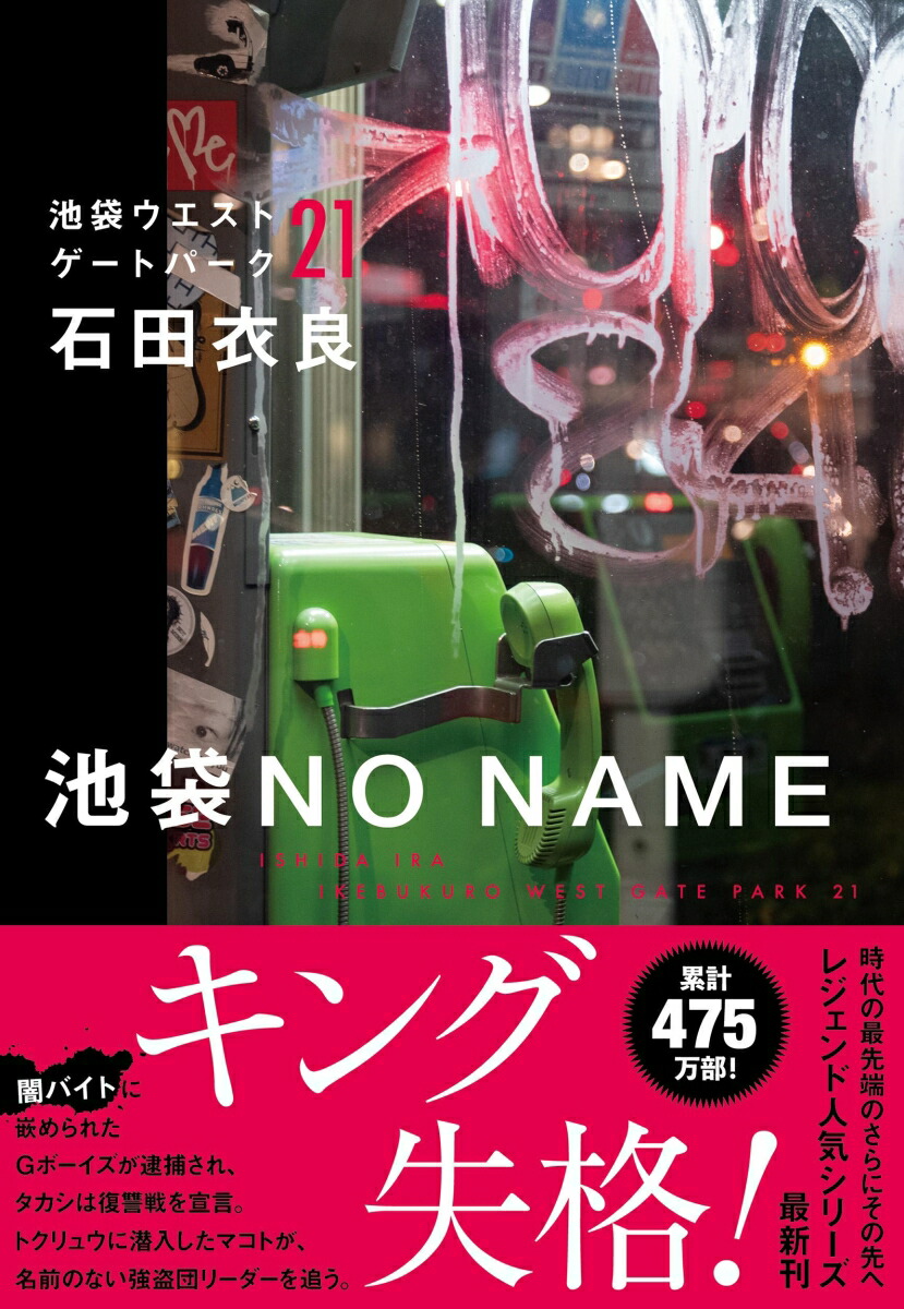 池袋NO NAME 池袋ウエストゲートパーク21 [ 石田 衣良 ]画像