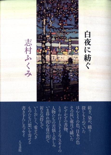 楽天ブックス: 白夜に紡ぐ - 志村ふくみ - 9784409150191 : 本