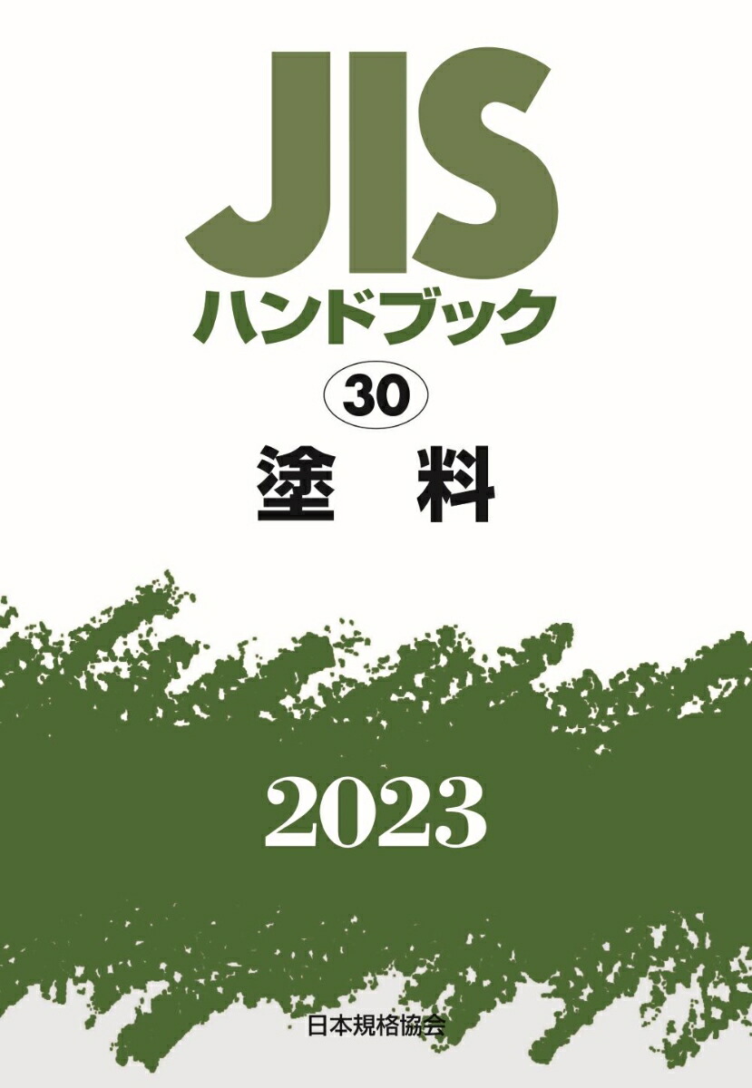ＪＩＳ　ＨＡＮＤＢＯＯＫ　２０２１ ＥＮＧＬＩＳＨ　ＶＥＲＳＩＯＮ/日本規格協会/日本規格協会（単行本） JIS HANDBOOK 2021 ENGLISH