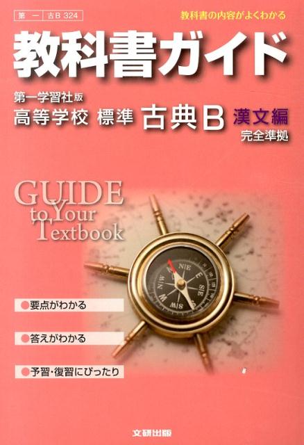 楽天ブックス: 教科書ガイド第一学習社版高等学校標準古典B漢文編完全準拠 - 教科書の内容がよくわかる - 9784580640191 : 本