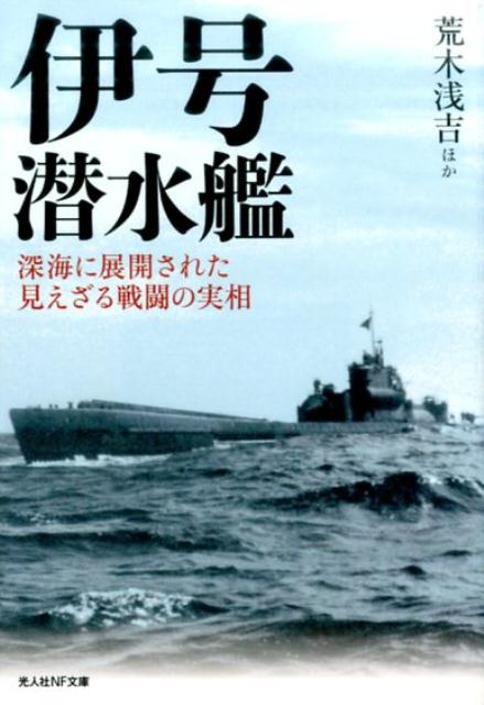 楽天ブックス: 伊号潜水艦 - 深海に展開された見えざる戦闘の実相 