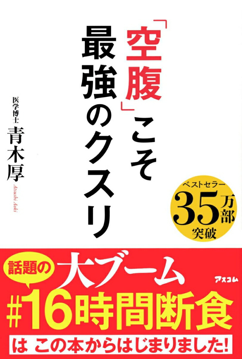 楽天ブックス 空腹 こそ最強のクスリ 青木厚 9784776210191 本