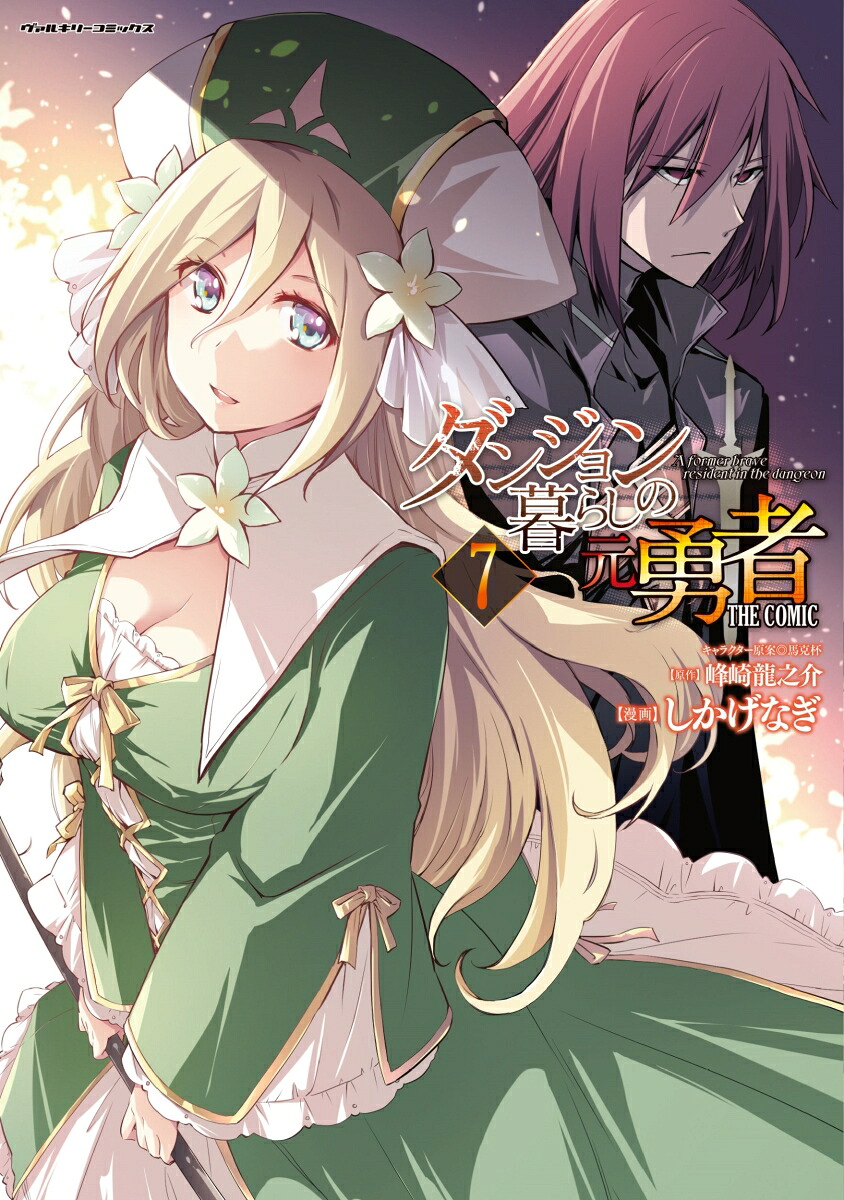 ダンジョン暮らしの元勇者THECOMIC7（ヴァルキリーコミックス388）[しかげなぎ]